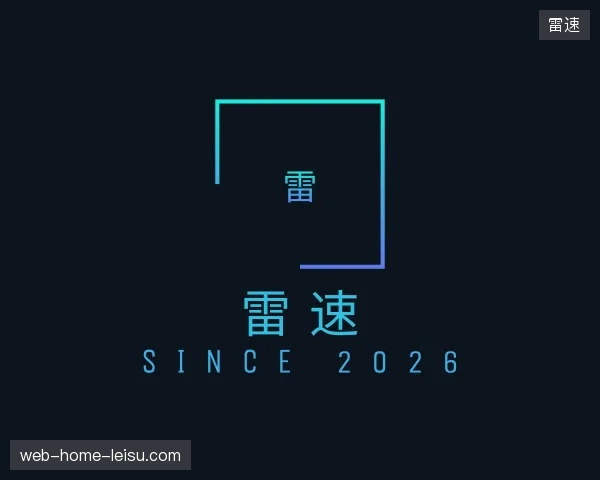 解读雷速官方